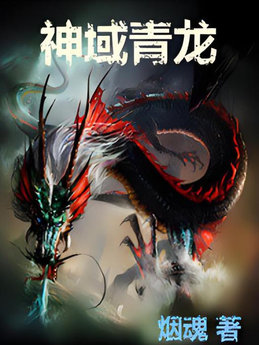 神域青龍 神域青龍