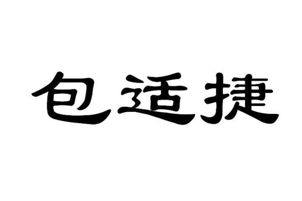 包適捷 包適捷