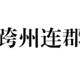 跨州連郡 跨州連郡