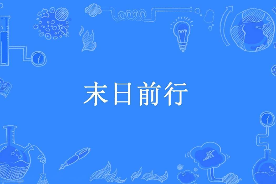 末日前行(風塵無名所著小說) 末日前行(風塵無名所著小說)