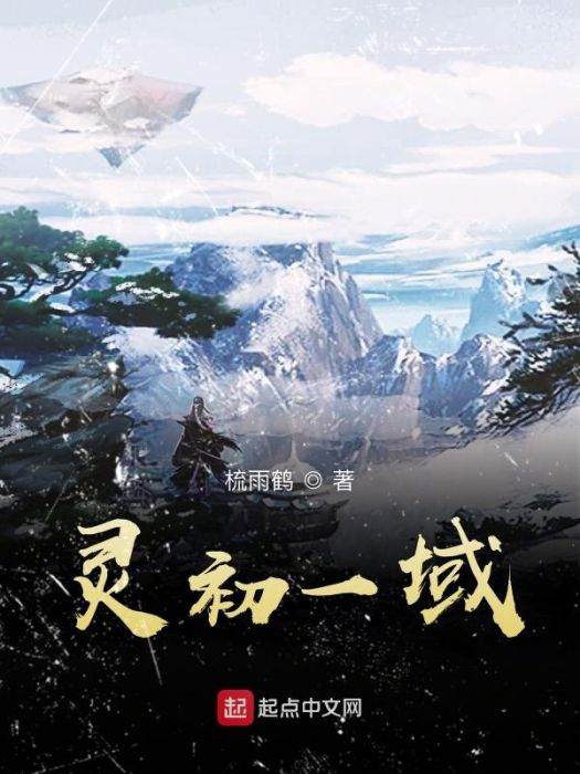 靈初一域 靈初一域