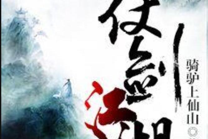 仗劍江湖(騎驢上仙山所著小說) 仗劍江湖(騎驢上仙山所著小說)