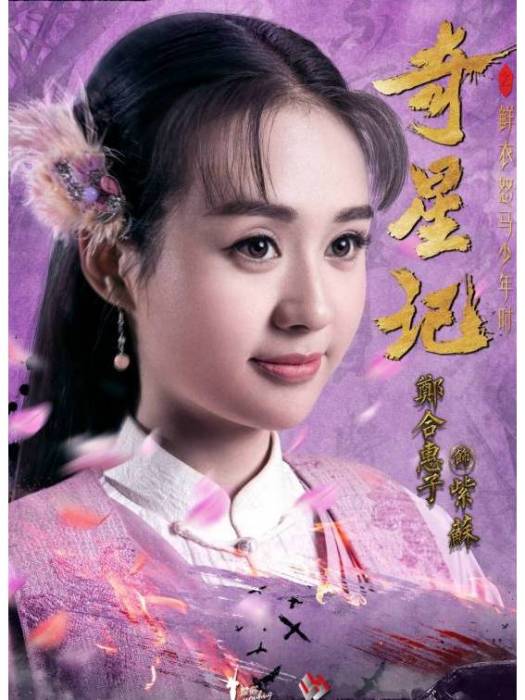 紫蘇(《奇星記之鮮衣怒馬少年時》中的角色) 紫蘇(《奇星記之鮮衣怒馬少年時》中的角色)