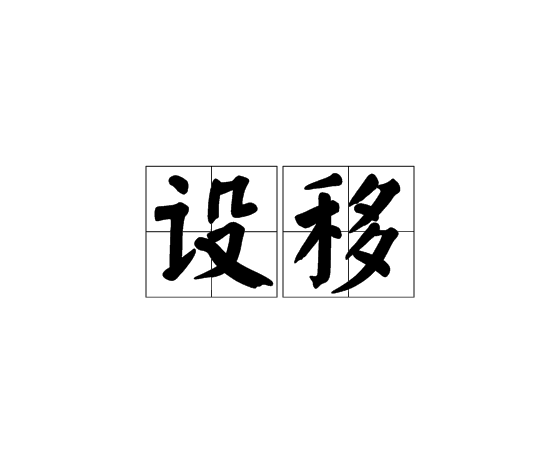 設移 設移
