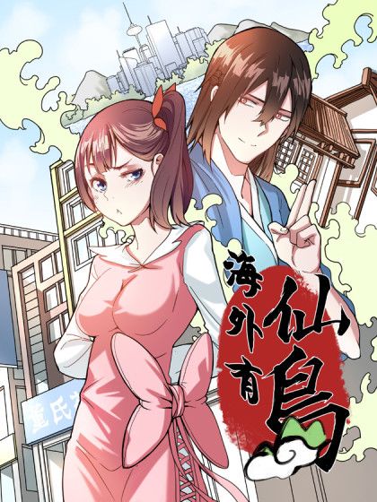 海外有仙島 海外有仙島