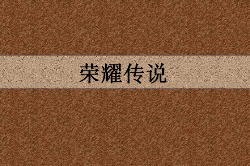 榮耀傳說(醉安之創作的網路小說) 榮耀傳說(醉安之創作的網路小說)