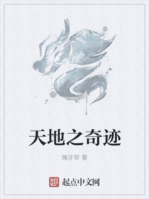 天地之奇蹟 天地之奇蹟