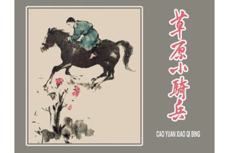 草原小騎兵