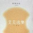 艾蕪選集 艾蕪選集
