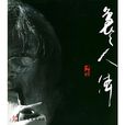 裊裊人體 裊裊人體