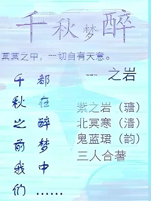 千秋夢醉 千秋夢醉
