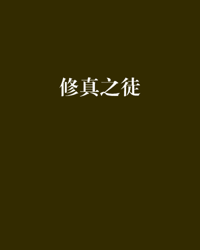 修真之徒