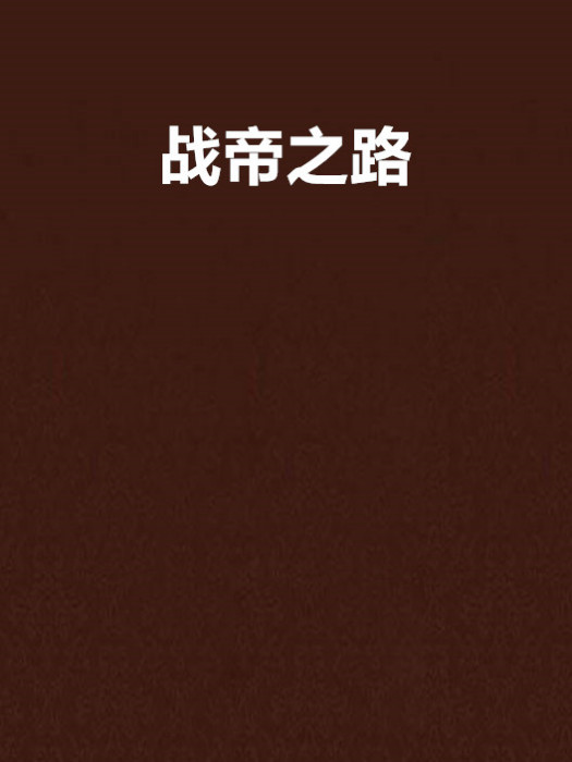 戰帝之路 戰帝之路