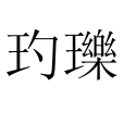 玓瓅 玓瓅