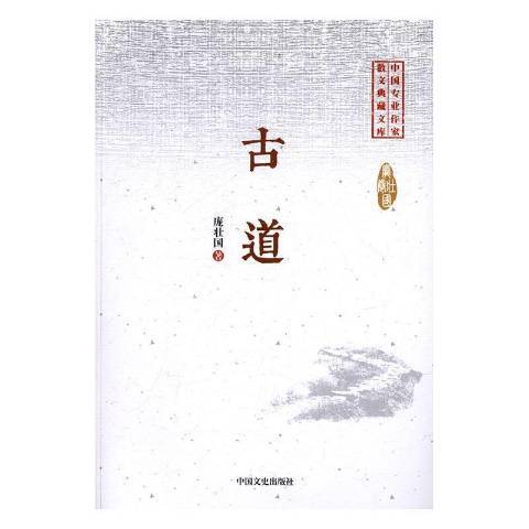 古道(2017年中國文史出版社出版的圖書) 古道(2017年中國文史出版社出版的圖書)