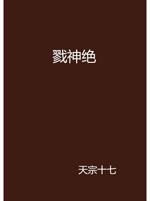 戮神絕 戮神絕