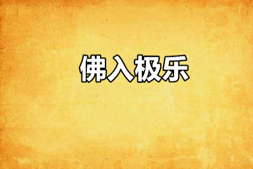 佛入極樂 佛入極樂
