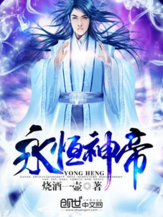 永恆神帝(燒酒一壺創作的玄幻小說) 永恆神帝(燒酒一壺創作的玄幻小說)