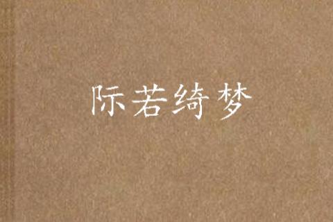 際若綺夢 際若綺夢