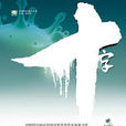 十字(王晉康所著科幻小說)