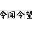 令聞令望 令聞令望