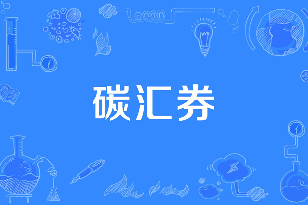 碳匯券