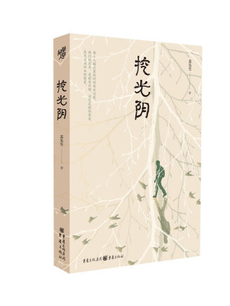 挖光陰(2022年重慶出版社出版的圖書) 挖光陰(2022年重慶出版社出版的圖書)