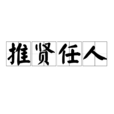 推賢任人 推賢任人
