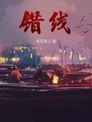錯線
