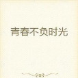 青春不負時光 青春不負時光