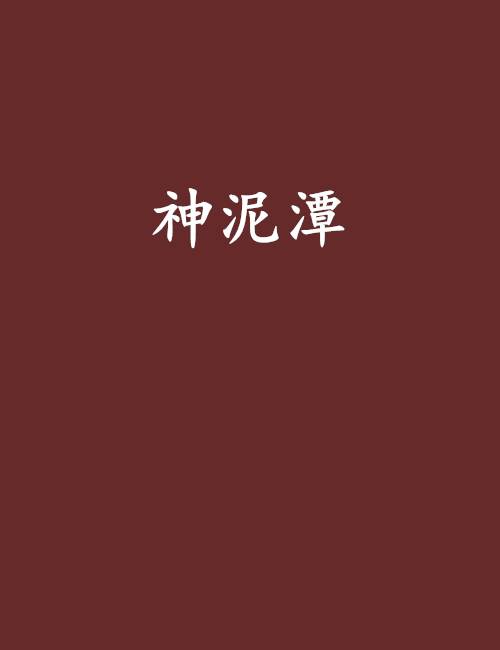 神泥潭