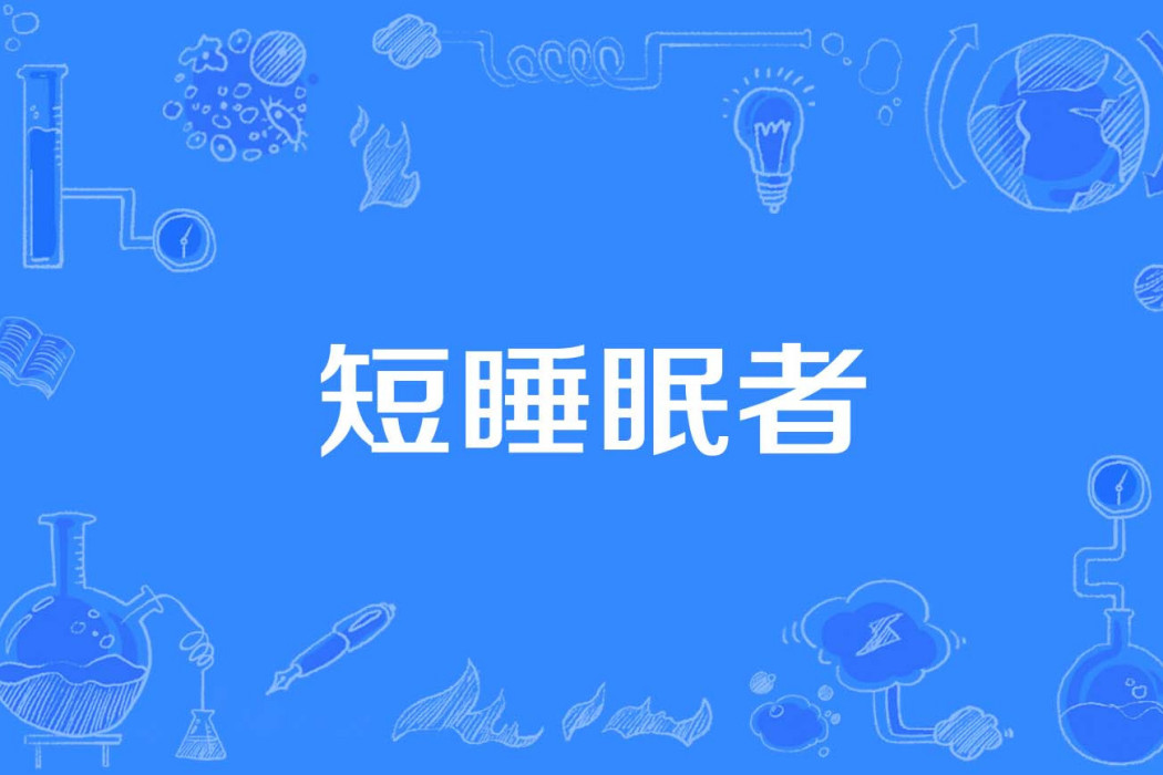 短睡眠者 短睡眠者