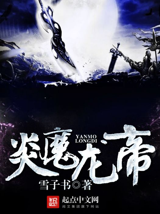 炎魔龍帝 炎魔龍帝
