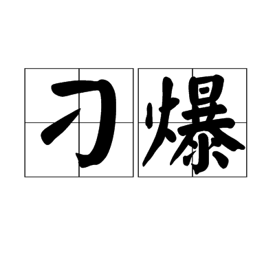 刁爆 刁爆