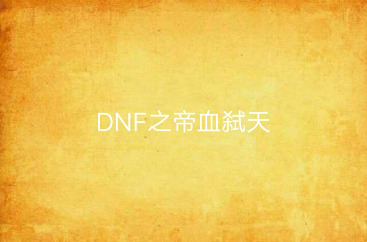 DNF之帝血弒天