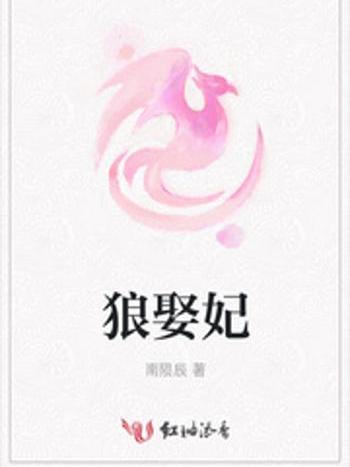 狼娶妃 狼娶妃