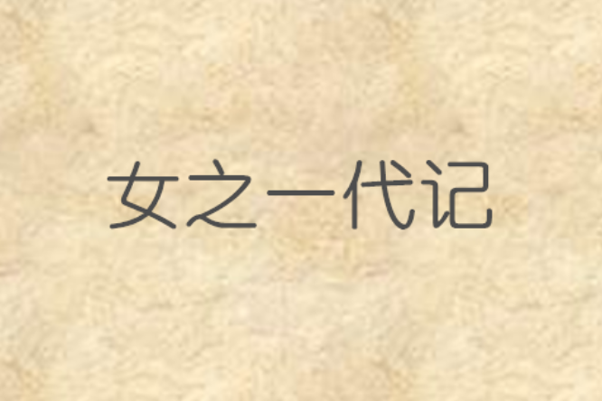 女之一代記(一代驕女) 女之一代記(一代驕女)