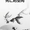 死亡時空間 死亡時空間