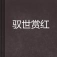 馭世賞紅 馭世賞紅