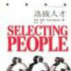 選拔人才 選拔人才