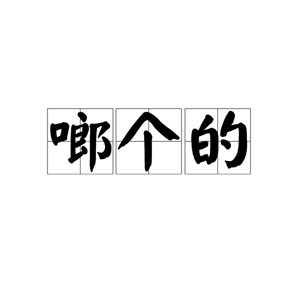 啷個的 啷個的