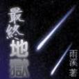 最終地獄 最終地獄