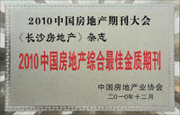 2010中國房地產綜合最佳金質期刊