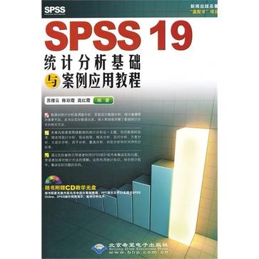 SPSS 19統計分析基礎與案例套用教程