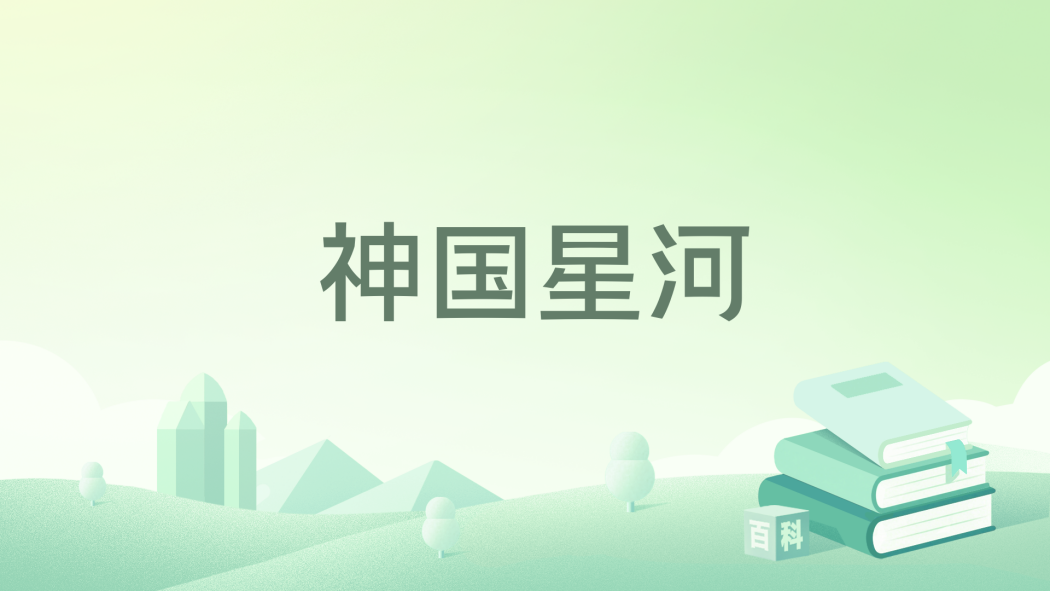 神國星河 神國星河