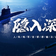 隱入深海 隱入深海