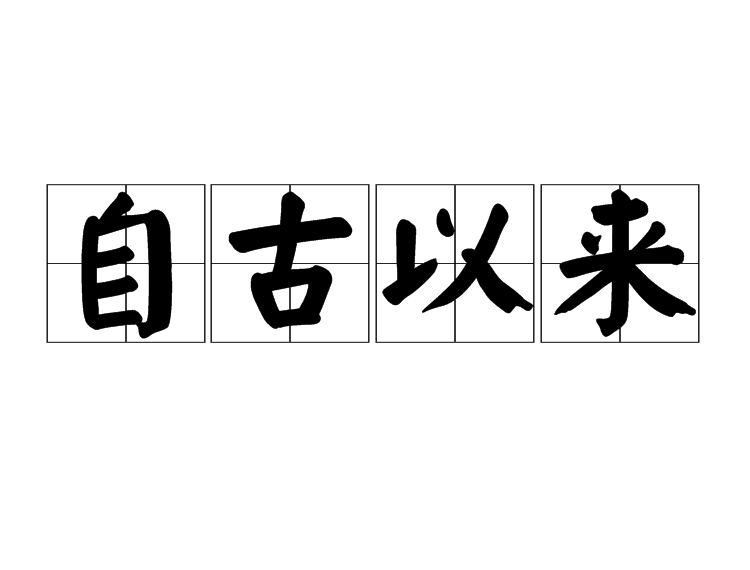 自古以來 自古以來