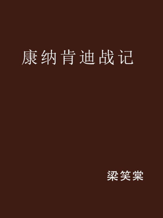 康納肯迪戰記 康納肯迪戰記
