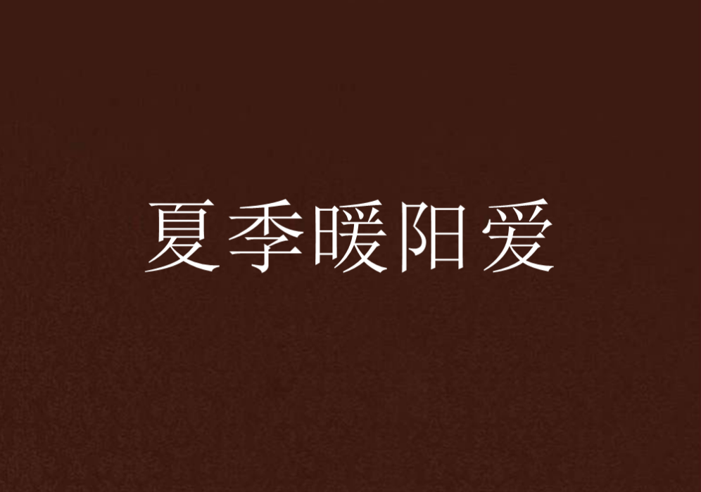 夏季暖陽愛 夏季暖陽愛