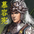 慕容憲 慕容憲